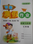 2018年智趣寒假作業七年級道德與法治