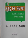 2018年假日氧吧快樂假日精彩生活寒假高一思想政治