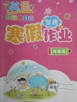 2018年智趣寒假作業(yè)三年級(jí)英語(yǔ)冀教版