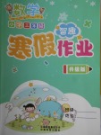 2018年智趣寒假作業(yè)三年級數(shù)學(xué)冀教版