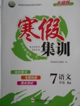 2018年寒假集訓(xùn)七年級語文人教版