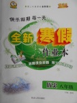 2018年優秀生快樂假期每一天全新寒假作業本八年級歷史