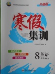 2018年寒假集訓(xùn)八年級英語外研版