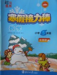 2018年超能學典寒假接力棒五年級數(shù)學全國版