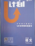 2018年金象教育U計劃學期系統(tǒng)復習寒假作業(yè)八年級語文人教版