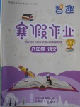 2018年智趣寒假作業(yè)八年級(jí)語(yǔ)文人教版