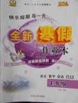 2018年優(yōu)秀生快樂(lè)假期每一天全新寒假作業(yè)本七年級(jí)語(yǔ)文數(shù)學(xué)英語(yǔ)合訂