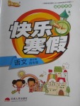 2018年優(yōu)等生快樂(lè)寒假四年級(jí)語(yǔ)文課標(biāo)版