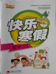2018年優等生快樂寒假五年級數學北師大版