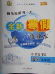 2018年優秀生快樂假期每一天全新寒假作業本九年級數學中考復習版