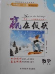 2018年學易優(yōu)一本通系列叢書贏在假期寒假高一年級數學