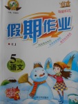 2018年倍優假期作業寒假作業五年級語文鄂教版