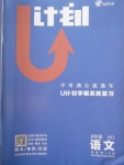 2018年金象教育U計劃學期系統復習寒假作業八年級語文河大版