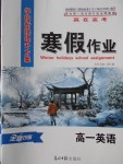 2018年學(xué)段銜接提升方案贏在高考寒假作業(yè)高一英語