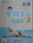 2018年智趣寒假作業八年級英語冀教版