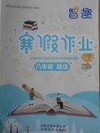 2018年智趣寒假作業(yè)八年級(jí)英語(yǔ)冀教版