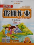 2018年新思維假期作業(yè)寒假五年級語文人教版