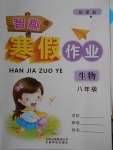 2018年智趣寒假作業八年級生物
