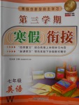 2018年寒假创新型自主学习第三学期寒假衔接七年级英语外研版