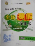 2018年優秀生快樂假期每一天全新寒假作業本八年級物理滬科版