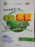 2018年優秀生快樂假期每一天全新寒假作業本八年級地理