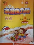 2018年超能學典寒假接力棒六年級英語通用版