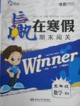 2018年贏在寒假期末闖關(guān)五年級(jí)數(shù)學(xué)北師大版