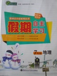 2018年薪火文化假期自主學(xué)習七年級地理
