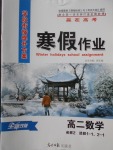 2018年学段衔接提升方案赢在高考寒假作业高二数学必修2、选修1-1、2-1