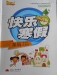 2018年優等生快樂寒假五年級英語課標版