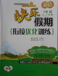 2018年快樂假期銜接優(yōu)化訓練寒假七年級英語