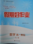 2018年假期好作业高一数学1、4寒假