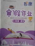 2018年智趣寒假作業(yè)七年級(jí)語(yǔ)文人教版