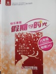 2018年魯人泰斗快樂寒假假期好時光八年級物理滬科版