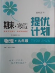 2018年期末寒假提優(yōu)計劃九年級物理蘇科版