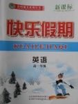 2018年金榜題名系列叢書(shū)新課標(biāo)快樂(lè)假期寒假高一年級(jí)英語(yǔ)