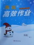 2018年寒假高效作業高一歷史