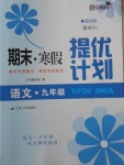 2018年期末寒假提優(yōu)計(jì)劃九年級語文人教版
