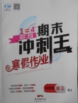 2018年鸿鹄志文化期末冲刺王寒假作业四年级语文人教版