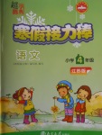 2018年超能學(xué)典寒假接力棒四年級(jí)語(yǔ)文江蘇版
