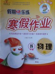 2018年榮恒教育假期快樂練寒假作業八年級物理人教版