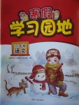 2018年寒假學(xué)習(xí)園地六年級(jí)語(yǔ)文河南人民出版社