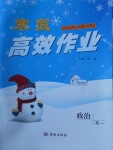 2018年寒假高效作業高一政治