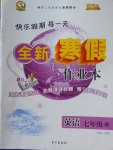 2018年優秀生快樂假期每一天全新寒假作業本七年級英語譯林版