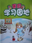 2018年寒假學(xué)習(xí)園地五年級英語河南人民出版社