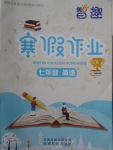 2018年智趣寒假作業(yè)七年級(jí)英語(yǔ)人教版