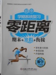 2018年初中學期系統(tǒng)復(fù)習零距離期末寒假銜接八年級數(shù)學華師大版