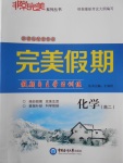 2018年非常完美完美假期寒假作業高二化學