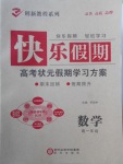 2018年快乐假期高考状元假期学习方案寒假高一年级数学