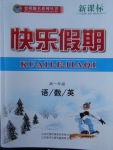 2018年金榜題名系列叢書新課標快樂假期寒假高一年級語數英